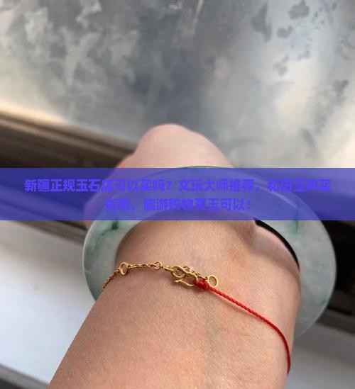 新疆正规玉石店可以买吗