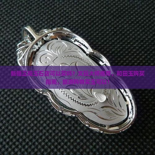 新疆正规玉石店可以买吗