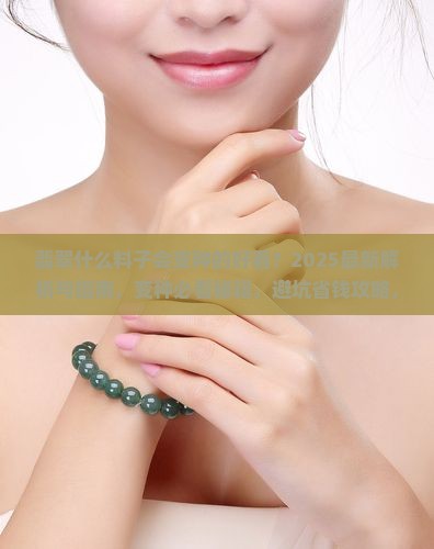 翡翠什么料子会变种的好看