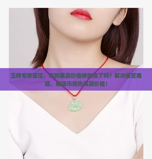 玉牌专家鉴定