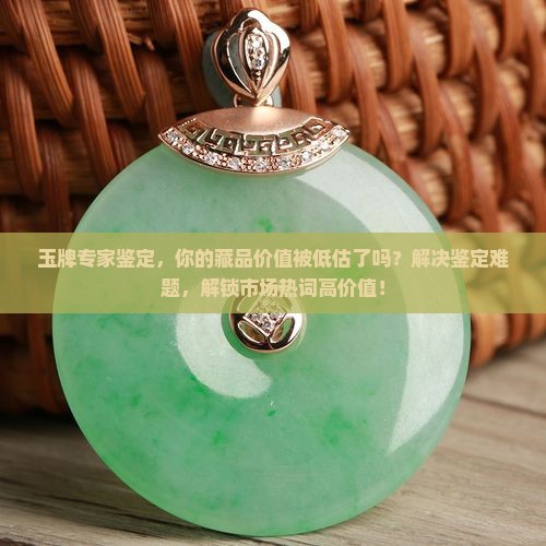 玉牌专家鉴定