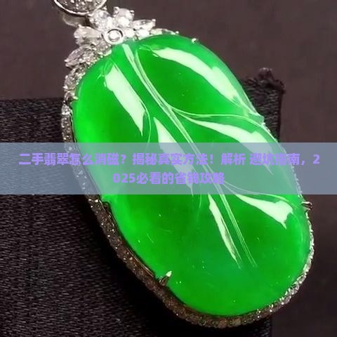二手翡翠怎么消磁