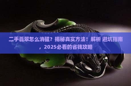 二手翡翠怎么消磁