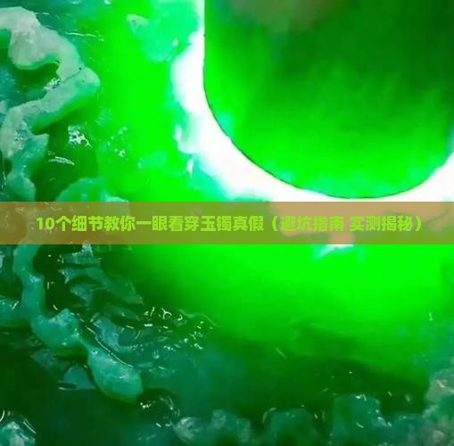 如何判断自己的玉镯是不是真的