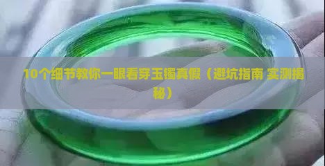 如何判断自己的玉镯是不是真的