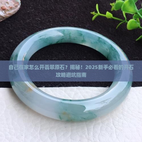 翡翠原石自己在家怎么打开