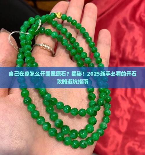 翡翠原石自己在家怎么打开