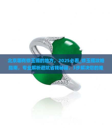 北京哪有修玉镯的地方