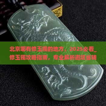 北京哪有修玉镯的地方