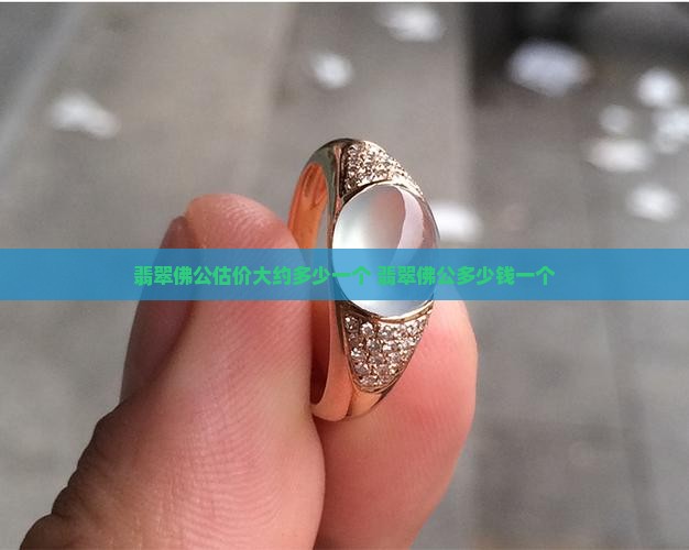 翡翠佛公估价大约多少