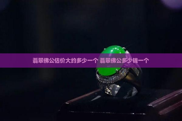 翡翠佛公估价大约多少