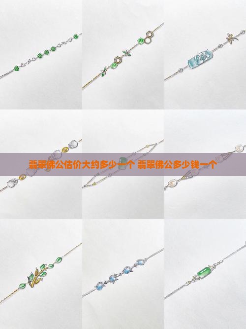 翡翠佛公估价大约多少