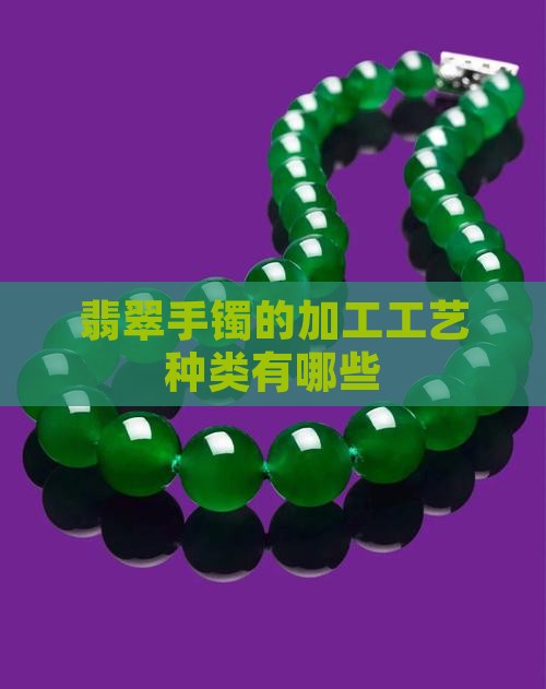 圆条玉石手镯加工工艺有哪些种类