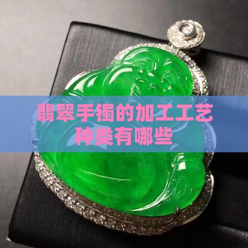 圆条玉石手镯加工工艺有哪些种类