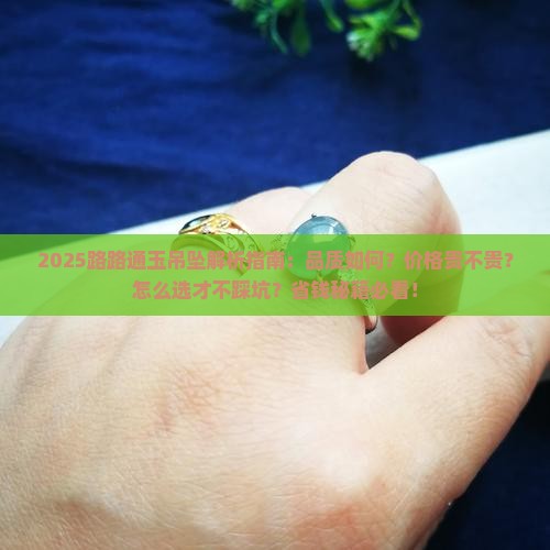 路路通玉吊坠怎么样的