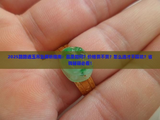 路路通玉吊坠怎么样的