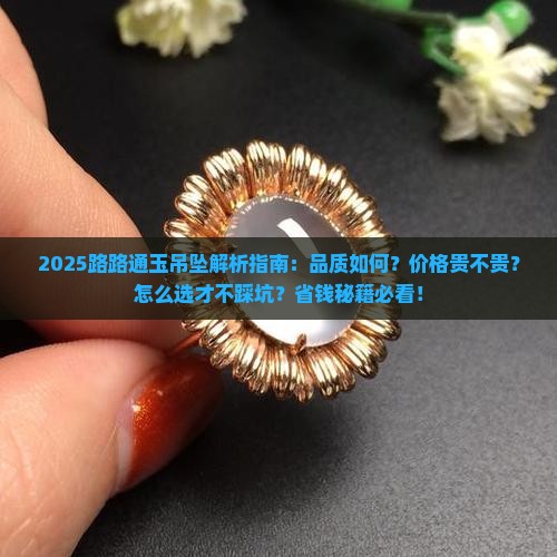 路路通玉吊坠怎么样的