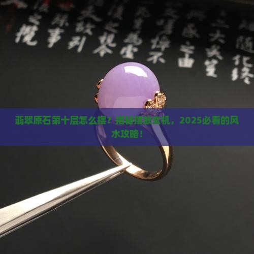 翡翠原石第十层怎么摆放