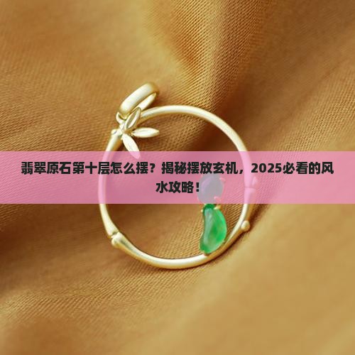 翡翠原石第十层怎么摆放