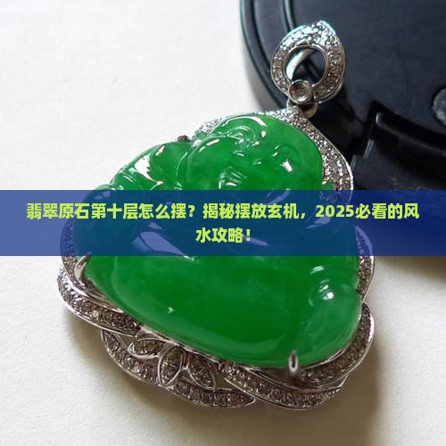 翡翠原石第十层怎么摆放