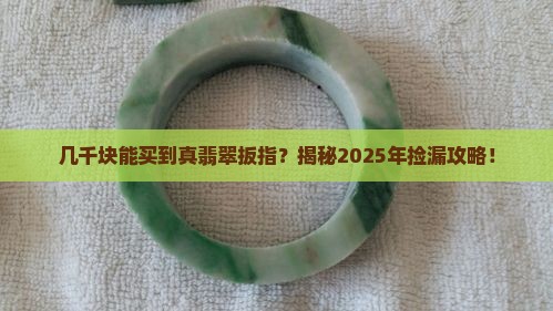 几千多元的翡翠扳指