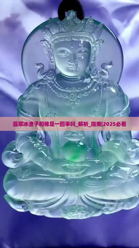 翡翠冰渣子和棉是一回事吗