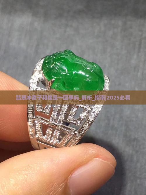 翡翠冰渣子和棉是一回事吗