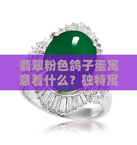 翡翠粉色鸽子蛋寓意着什么