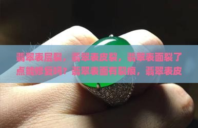 翡翠表层裂
