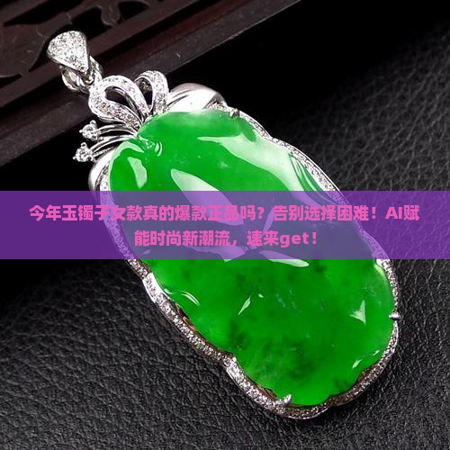 玉镯子女款今年的爆款正品
