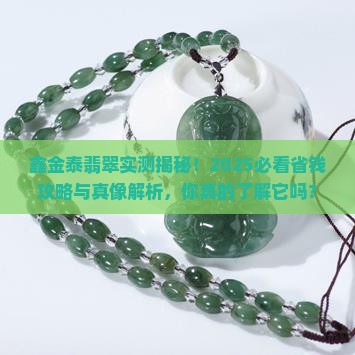 鑫金泰翡翠