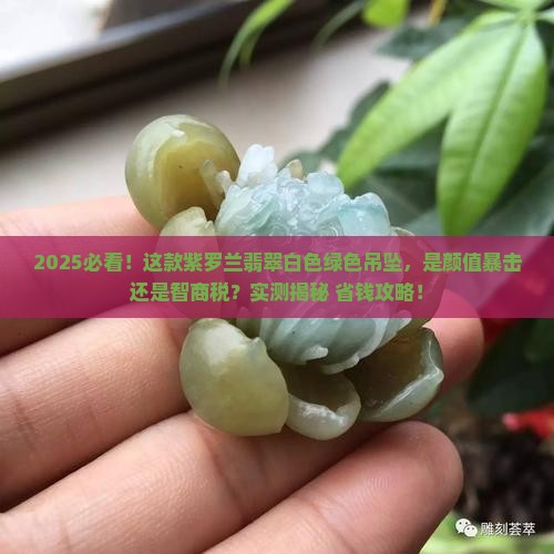 紫罗兰翡翠白色绿色吊坠