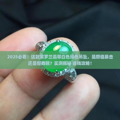 紫罗兰翡翠白色绿色吊坠