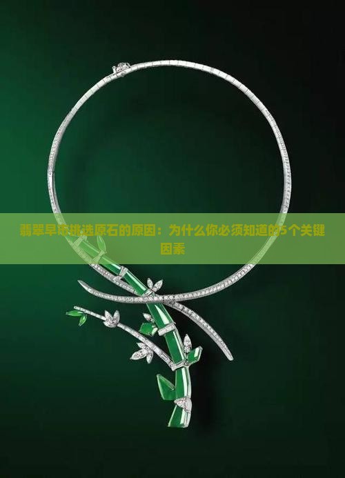 翡翠早市挑选原石的原因