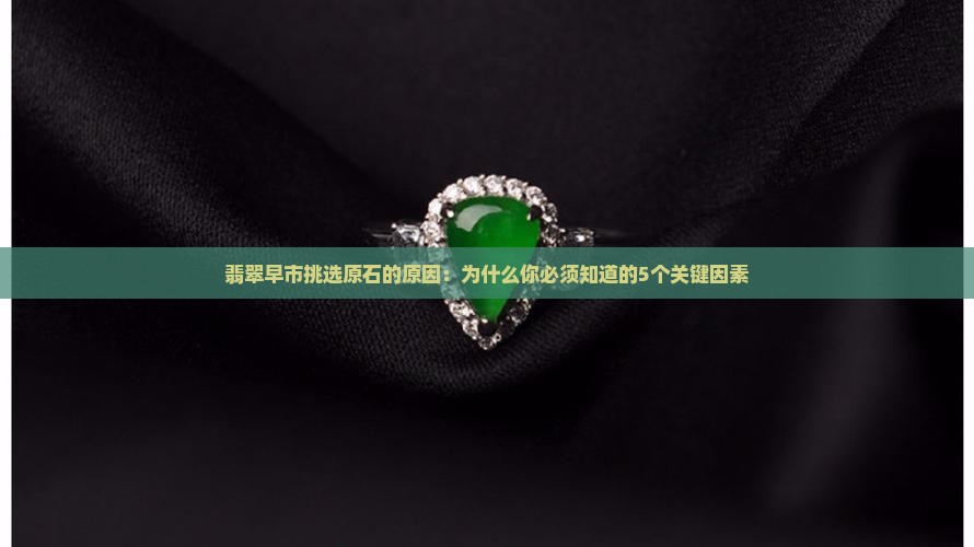 翡翠早市挑选原石的原因