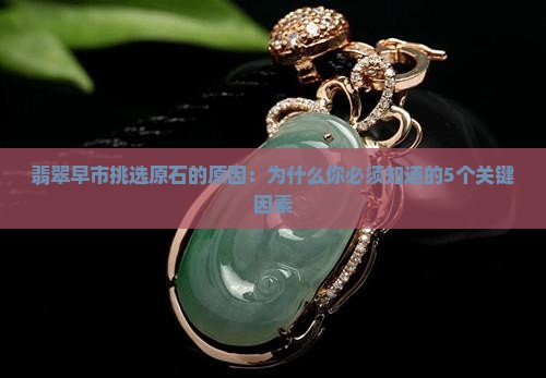 翡翠早市挑选原石的原因