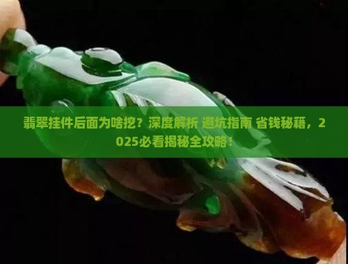 翡翠挂件后面为啥挖