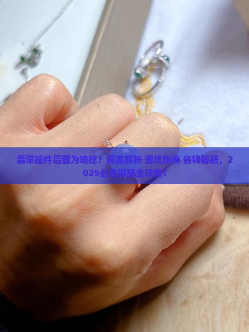 翡翠挂件后面为啥挖