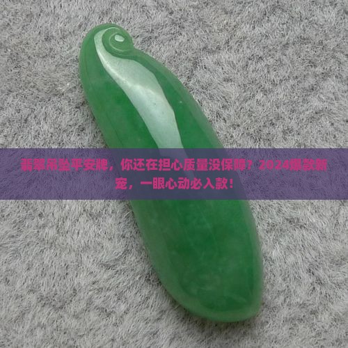 翡翠吊坠平安牌