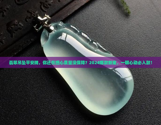 翡翠吊坠平安牌