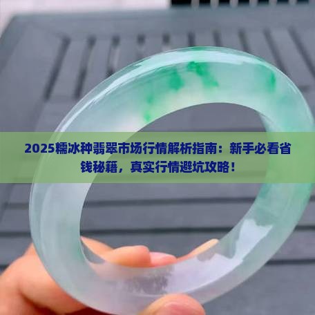 糯冰种翡翠市场行情怎么样