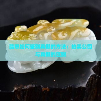 真翡翠和假翡翠的的区别
