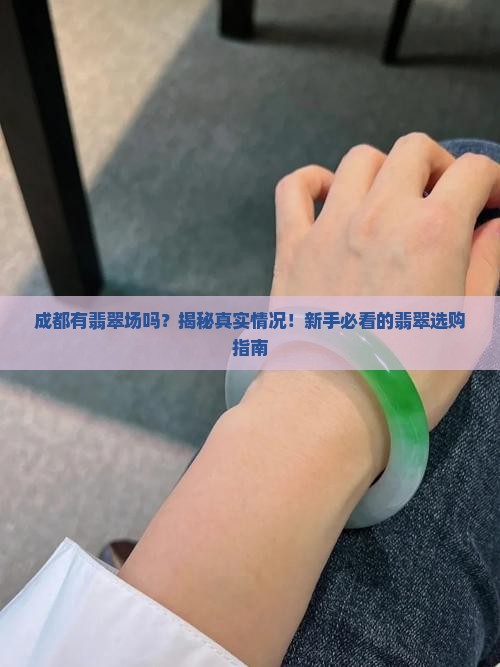 成都有翡翠批发市场没