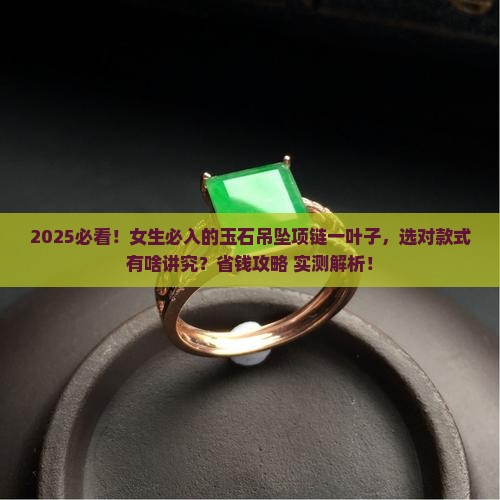 玉石吊坠项链女款一叶子
