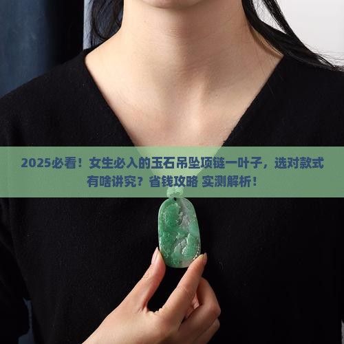 玉石吊坠项链女款一叶子