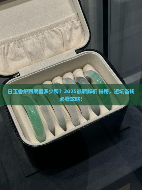 白玉香炉的价值