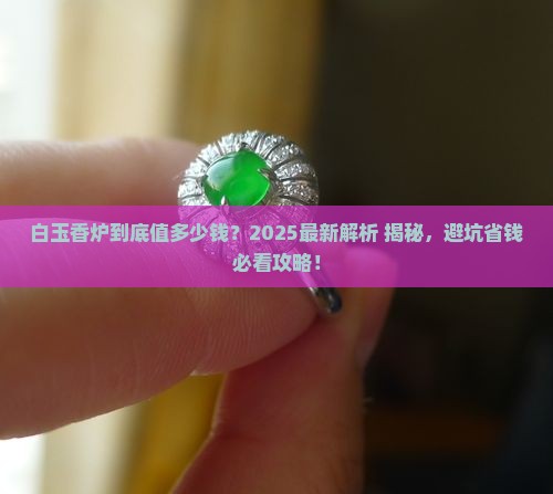 白玉香炉的价值