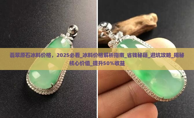 翡翠原石冰料价格
