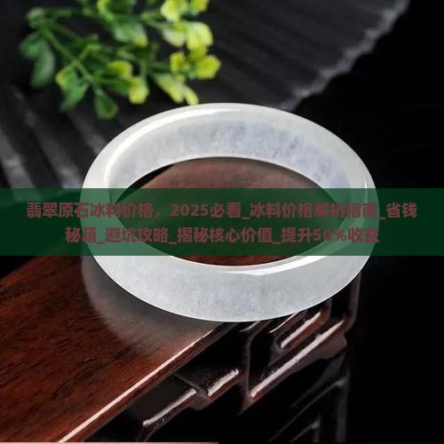 翡翠原石冰料价格