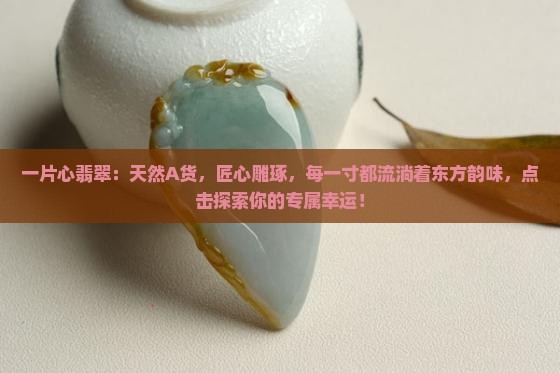 一片心翡翠